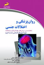 روانپزشکی و اختلالات جنسی