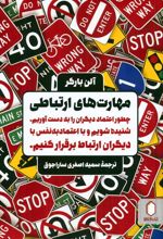مهارت های ارتباطی