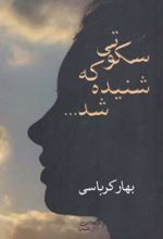سکوتی که شنیده شد ...