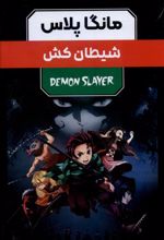 مانگا پلاس : شیطان کش (جلد1تا3)