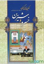 خسرو و شیرین