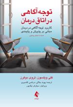 توجه آگاهی در اتاق درمان