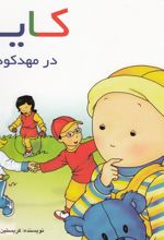 کایو (در مهدکودک)