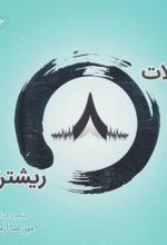 جملات 8 ریشتری! 2