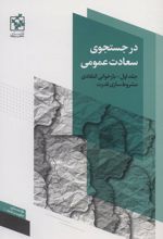 در جستجوی سعادت عمومی - جلد اول