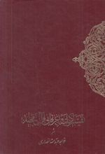 تفسیر ادبی‌ و عرفانی‌ قرآن‌ مجید (۲ جلدی)