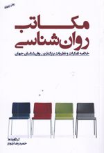 مکاتب روان شناسی