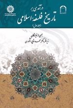 درآمدی بر تاریخ فلسفه اسلامی (جلد اول)