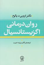 روان درمانی اگزیستانسیال