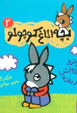 تروترو حوصله اش سر رفته