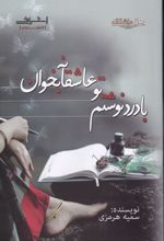 با درد نوشتم تو عاشقانه بخوان