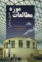 مطالعات موزه