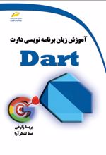 آموزش زبان برنامه نویسی دارت