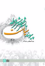 پیوند سیاست با شعر عصر مشروطه
