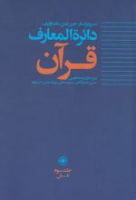 دائره المعارف قرآن (3)