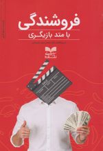 فروشندگی با متد بازیگری