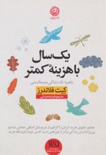 یک سال با هزینه کمتر