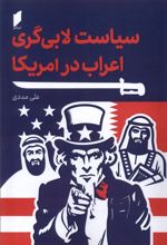 سیاست لابی گری اعراب در آمریکا