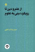 از علم و دین تا رویکرد دینی به علوم