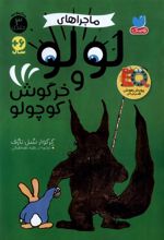 ماجراهای ‌لولو‌ و‌ خرگوش ‌کوچولو ( سه جلدی )