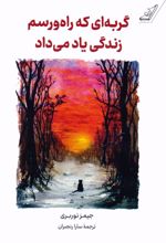 گربه ای که راه و رسم زندگی یاد می داد