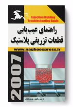 راهنمای عیب یابی قطعات تزریقی پلاستیک