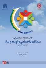چکیده مقالات همایش ملی مددکاری اجتماعی و توسعه پایدار