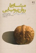 مشاوره روان پویایی