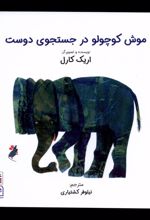 موش کوچولو در جستجوی دوست