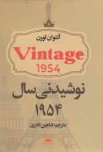 نوشیدنی سال 1954