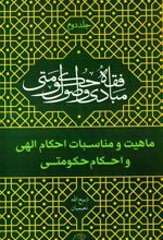 مبادی و اصول فقه حکومتی - جلد دوم (ماهیت و مناسبات احکام الهی و احکام حکومتی)