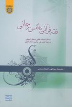فقه قرآنی با نفس رحمانی