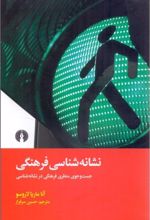 نشانه شناسی فرهنگی