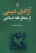 آزادی دینی از منظر فقه اسلامی