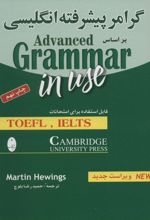 گرامر پیشرفته انگلیسی بر اساس Advanced grammar in use