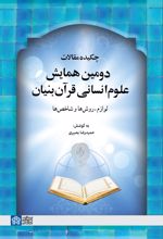 چکیده مقالات دومین همایش علوم انسانی قرآن‌بنیان