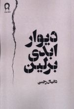 دیوار ابدی برلین