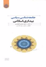 جامعه شناسی سیاسی بیداری اسلامی