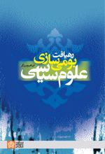 رهیافت بومی سازی علوم سیاسی