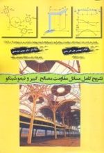 تشریح کامل مسایل مقاومت مصالح گییر و تیموشینکو