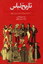 تاریخ لباس