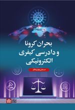 بحران کرونا و دادرسی کیفری الکترونیکی
