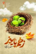 زخم پاییز