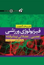 فیزیولوژی ورزشی عصبی-عضلانی پیشرفته