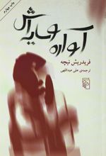 آواره و سایه اش