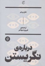 درباره نگریستن