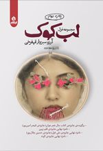 لب کوک