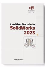 مدل سازی، مونتاژ و نقشه کشی با SolidWorks 2023