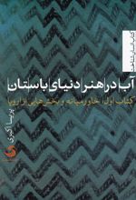 آب در هنر دنیای باستان