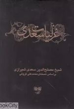 غزلیات سعدی